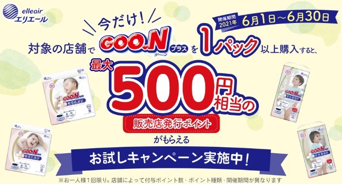 対象の店舗でグーンプラスを1パック以上購入すると、最大500円相当の販売店発行ポイントがもらえるキャンペーン