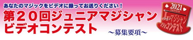 第20回ジュニアマジシャンビデオコンテスト