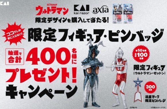 ウルトラマン KAI RAZOR axia 限定フィギュア・ピンバッジ プレゼントキャンペーン