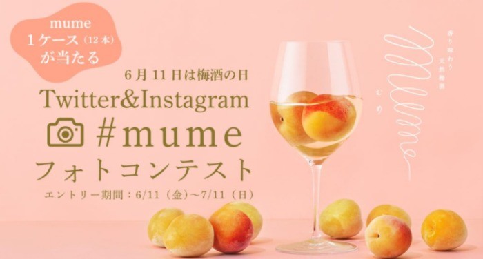 Twitter＆Instagram #mume フォトコンテスト