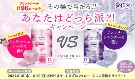 花束フラワープリント トイレットペーパーがその場で当たるキャンペーン 懸賞で生活する懸賞主婦