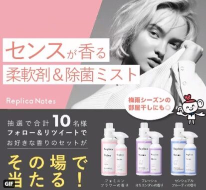 レプリカノーツ 柔軟剤&除菌ミスト🥂🌺を合計10名様にプレゼント✨