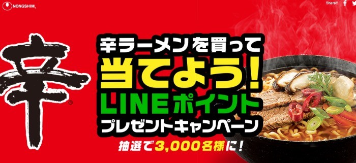 辛ラーメン LINEポイントキャンペーン - 農心ジャパン