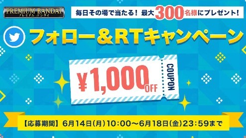 抽選で最大300名様に1000円offクーポンをプレゼント