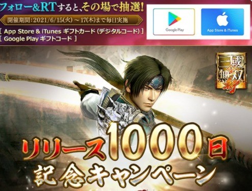 『#真・三國無双斬』サービス開始1000⽇記念キャンペーン