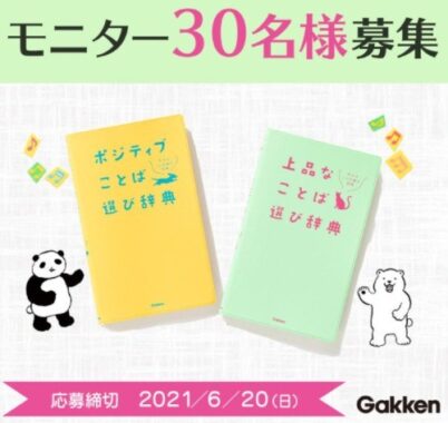  【モニター募集】大人の言い回しもバッチリ！話題沸騰の『ことば選び辞典』シリーズ新刊2冊を合計30名様に！