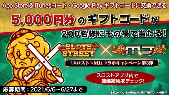 毎日ギフト券5,000円分が200名様に当たるアプリ内懸賞！