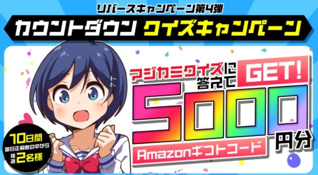 【第4弾】リバースTwitter「カウントダウンクイズキャンペーン」