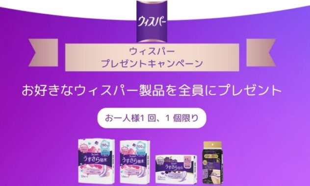 全プレ お好きなウィスパー製品がもらえるキャンペーン 懸賞で生活する懸賞主婦