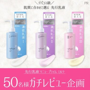 「先行乳液 リニュー プライム ミルク」のガチレビューをしてくれる人募集！