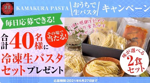 鎌倉パスタのRT #キャンペーン 