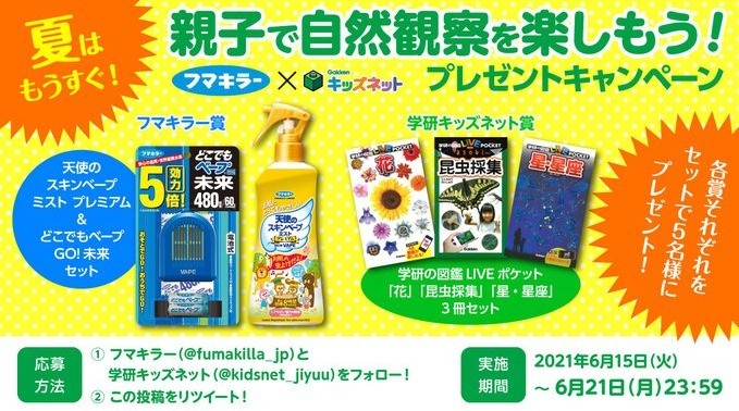 フマキラー＆学研の賞品セットが当たるTwitterプレゼントキャンペーン☆