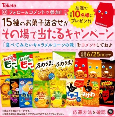 東ハトのお菓子詰め合わせがその場で当たるInstagram懸賞☆｜懸賞主婦