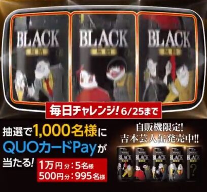 自販機限定！#ワンダブラック #吉本芸人缶 発売キャンペーン