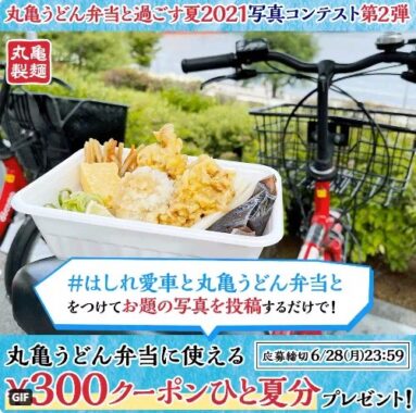 丸亀うどん弁当と過ごす夏2021🌻 写真コンテスト第2弾！