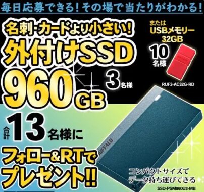 【超小型外付けSSD (960GB)】または 【USBメモリー (32GB)】が 合計13名様にその場で当たる