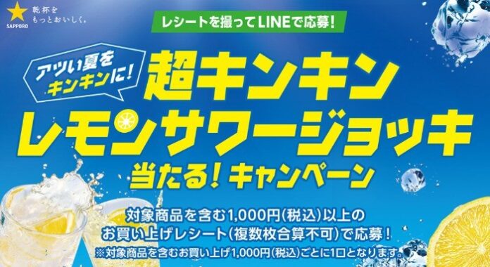 アツい夏をキンキンに！超キンキンレモンサワージョッキ当たる！キャンペーン