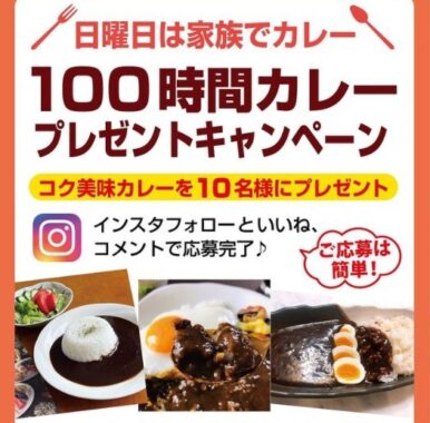 100時間カレーInstagramプレゼントキャンペーン！