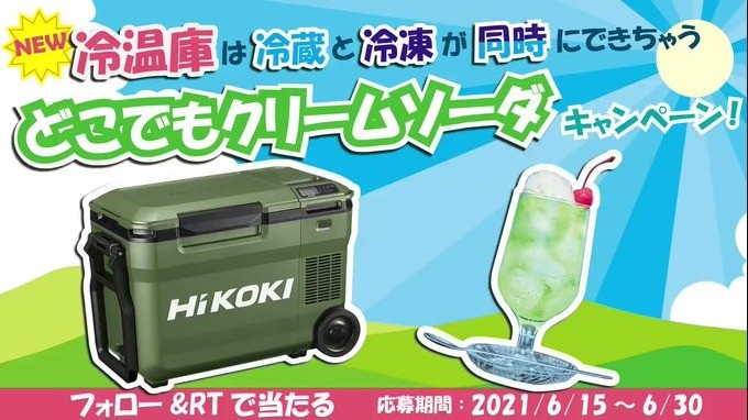 HiKOKIの新型冷温庫などが当たる豪華高額Twitter懸賞！