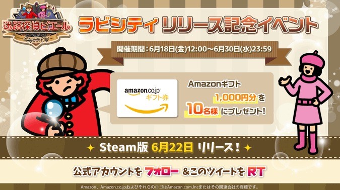 Amazonギフト券が10名様に当たるSteam版ラビシティリリース記念懸賞☆