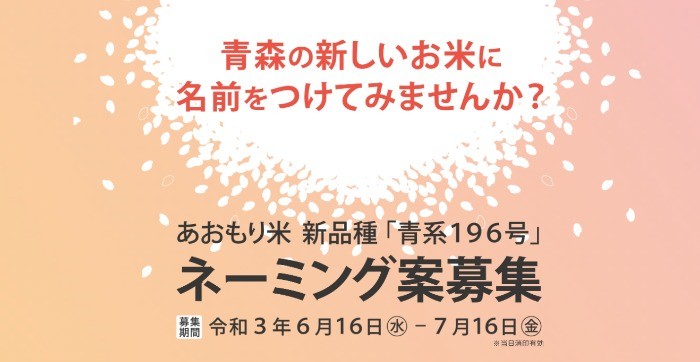 青森の新しいお米「ネーミング案募集」コンテスト