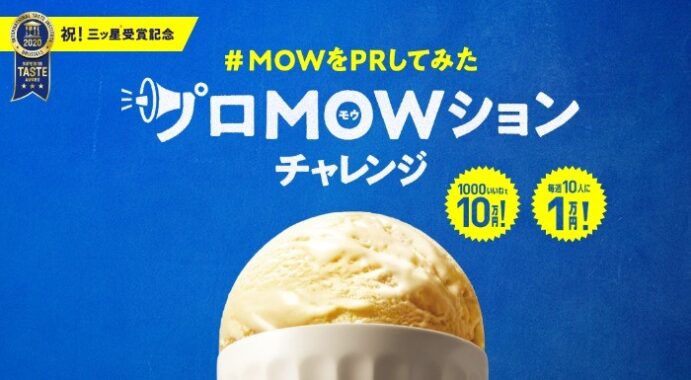 毎週アマゾンギフト券が当たる森永乳業MOWのプロモーションキャンペーン！