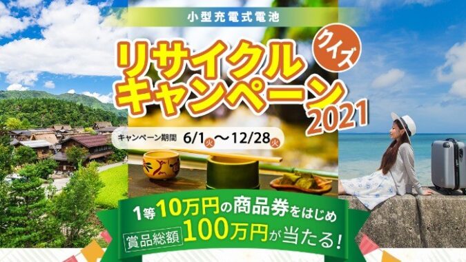 毎年恒例！10万円の商品券が当たる小型充電式電池クイズ懸賞☆