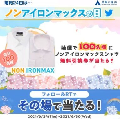 フォロー&RTでその場で当たる! ノンアイロンマックスシャツ👔と＋αのやる気アイテムを100名様に