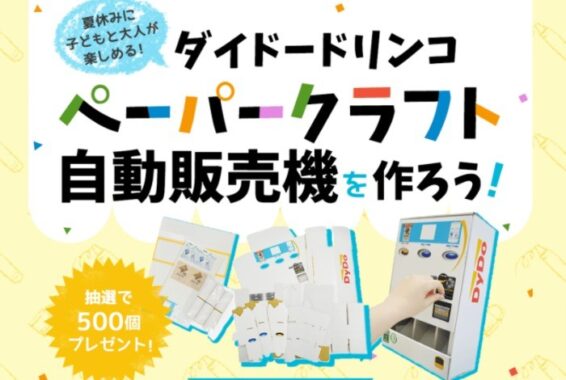 ダイドードリンコ「ペーパークラフト自動販売機」をつくろう！ | ダイドードリンコ