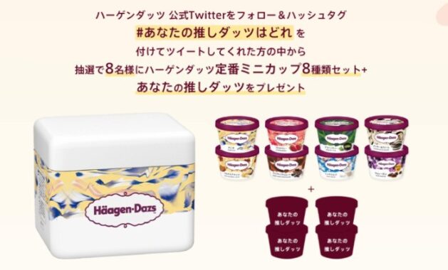 「推しダッツ総選挙」好きなフレーバーを選んでツイート。あなたの推しダッツはどれ？｜ハーゲンダッツ Häagen-Dazs