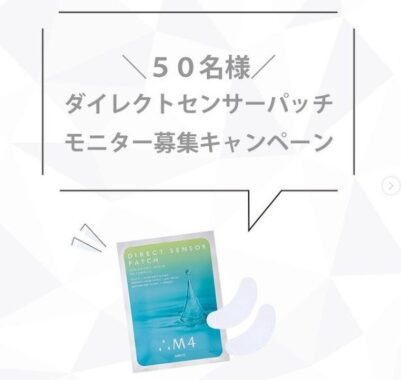 ダイレクトセンサーパッチ　モニター50名様！／