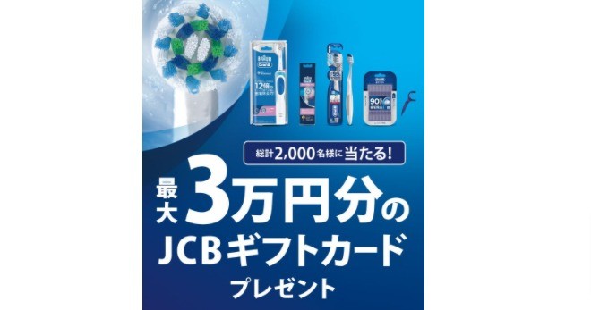 ブラウン オーラルB 最大3万円分のJCBギフトカードプレゼント