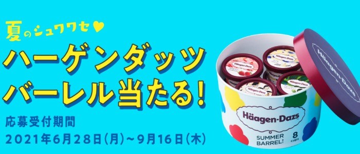 夏のシュワワセ ハーゲンダッツバーレル当たる！