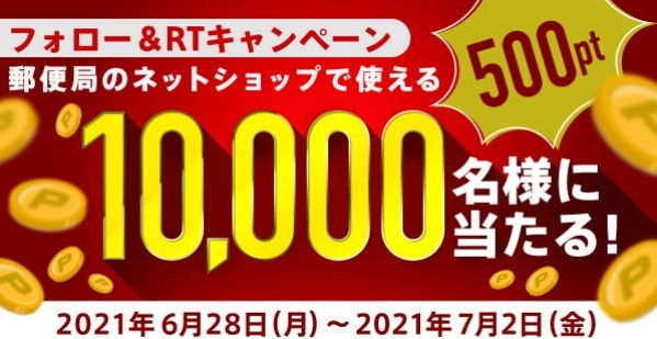 郵便局のネットショップで使える500ポイントあげます キャンペーン