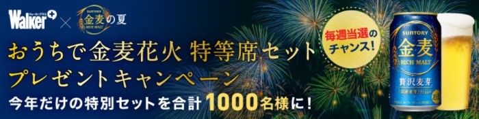 「おうちで金麦花火 特別席セット」が1,000名様に当たる大量当選懸賞☆