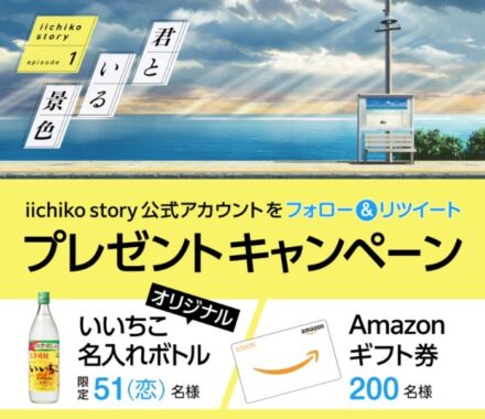 オリジナル名入れボトルなどが当たる「いいちこ」のTwitter懸賞☆