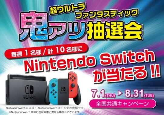 漫画喫茶コミックバスター利用でNintendoSwitchが当たる豪華キャンペーン♪