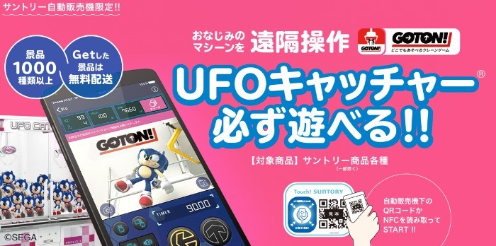 UFOキャッチャー必ず遊べる クレーンゲームアプリGOTON!キャンペーン | サントリー
