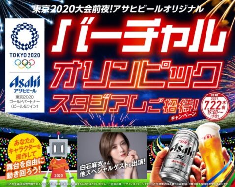 東京2020大会前夜！アサヒビールオリジナルバーチャルオリンピックスタジアムご招待！キャンペーン｜アサヒビール