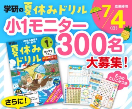 はじめての夏休みは「学研の夏休みドリル」と！小学1年生モニター300名募集！～2021/7/4(日)まで | 学研プラス公式ブログ