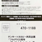 【ゲンキー×カルビー】フルグラ30周年プレゼントキャンペーン