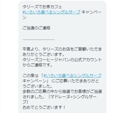 タリーズコーヒーのTwitter懸賞で「マドレーヌ×シングルサーブ」が当選