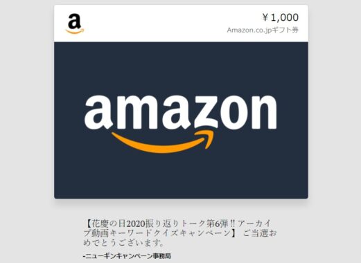ニューギンのキャンペーンで「Amazonギフト券1,000円分」が当選