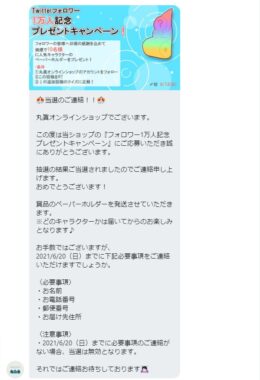 丸眞オンラインショップのTwitter懸賞で「ペーパーホルダー」が当選