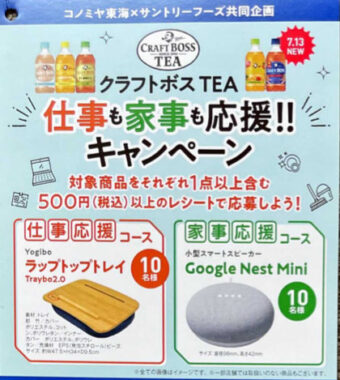 【コノミヤ×サントリー】クラフトボスTEA 仕事も家事も応援！キャンペーン