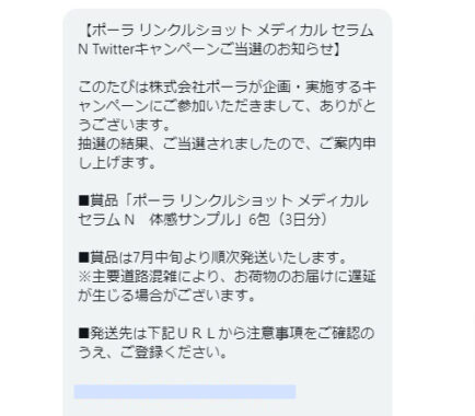 POLAのTwitter懸賞で「リンクルショット メディカル セラムN無料サンプル」が当選