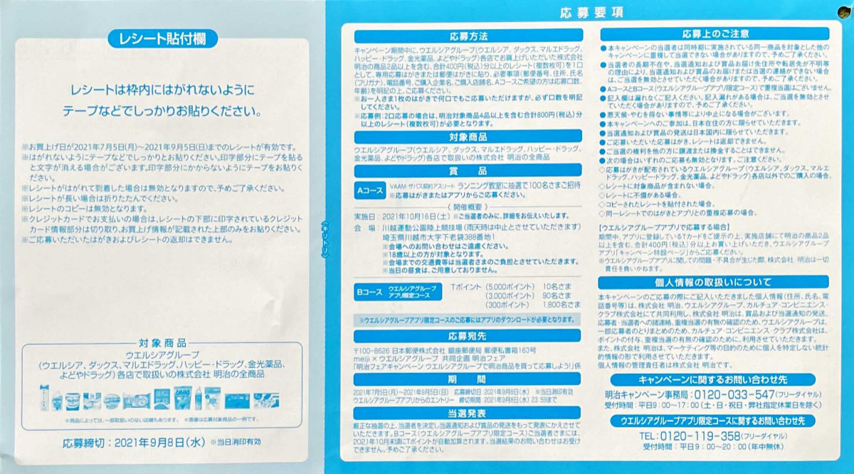 ウエルシア 明治 ウエルシアグループで明治商品を買って応募しよう 懸賞で生活する懸賞主婦