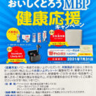 おいしくとろうMBP 健康応援キャンペーン