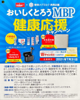 おいしくとろうMBP 健康応援キャンペーン