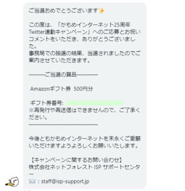 かもめインターネットのTwitter懸賞で「Amazonギフト券500円分」が当選しました☆